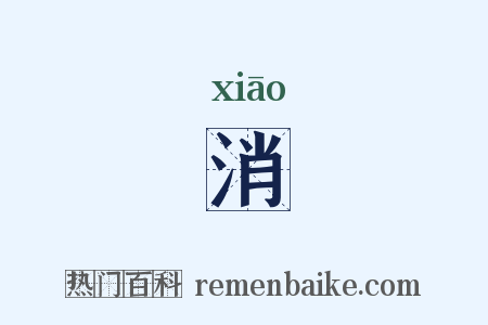 消是什么意思的图片